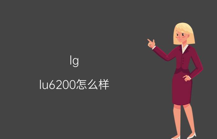 lg lu6200怎么样？好不好？